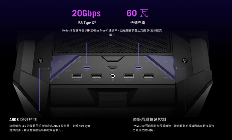 ROG 推出全新 Strix Helios II 機殼 以鋁合金前面板搭配更多高階規格設計滿足敗家粉裝機需求