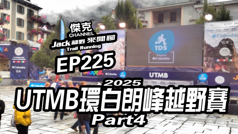 Jack越野來閒聊-2025 UTMB環白朗峰越野賽-part4 EP225