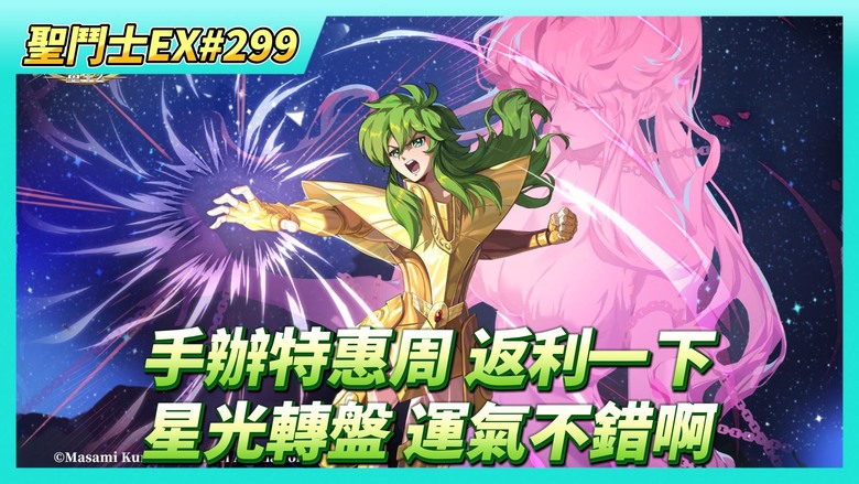 《聖鬥士星矢EX》# 299 完成本周商店資源購買 | 聖域寶藏 解任務 好友切磋X10 | 手辦特惠周 來個手辦30抽 返利一下 | 星光轉盤 運氣不錯啊 有轉到一次滿積分7星