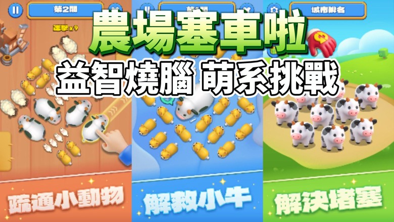 《農場塞車啦》 Pet Jam 8月1日更新 益智燒腦 萌系挑戰 幫助動物們解決棘手的停車難題 | 簡單操作 直覺式滑動 輕鬆上手 豐富關卡 從新手到專家 解鎖新角色和場景