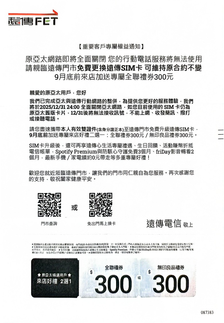 收到亞太換卡通知單