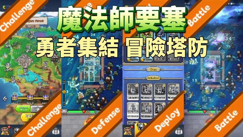 《Magicians Fortress》 魔法師要塞 8月13日更新 Q版卡通 西方魔幻 空間背包 英雄合併升級 冒險塔防 | 勇者集結 挑戰數百關卡 擊敗敵人、收集道具、升級英雄 展開史詩冒險