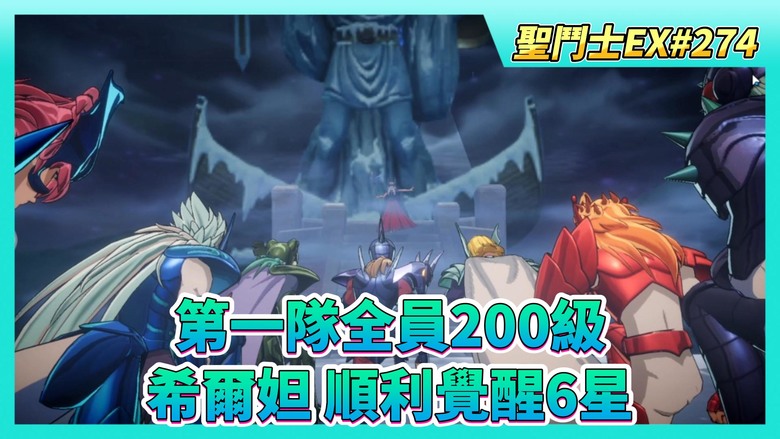 《聖鬥士星矢EX》# 274 來玩~好久沒碰的黃金十二宮 | 養成~水瓶座、白羊座 第一隊全員200級 又小畢業了 | 抽卡~北歐陣營 希爾妲 順利覺醒6星