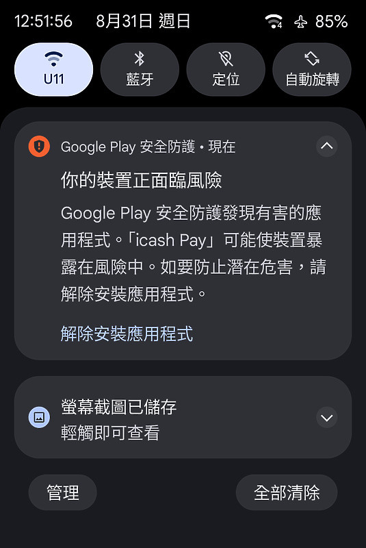 統一 ICASH APP被GOOGLE官方認證是間諜軟體