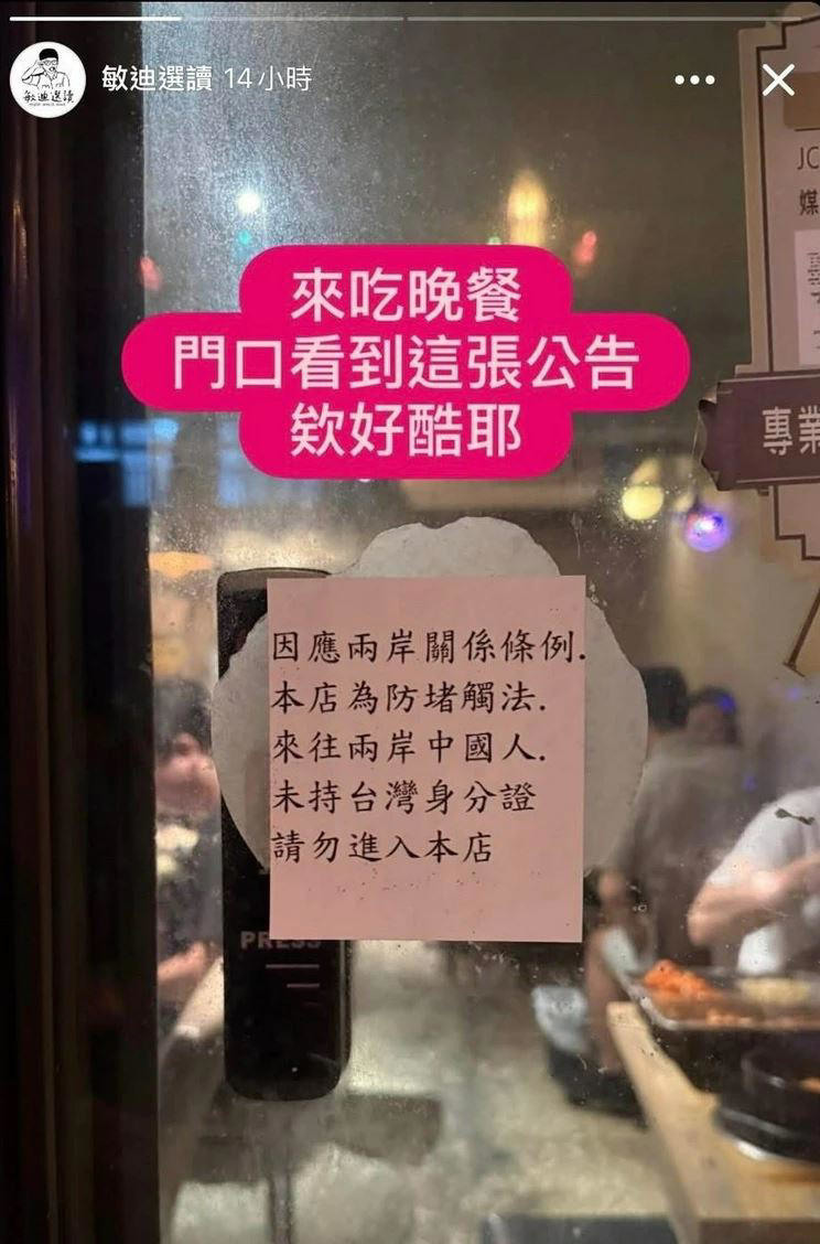 餐廳門口公告「未持台灣身分證請勿進入」!她喊:好酷耶