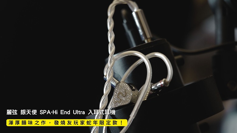 點我看大圖 開箱|麗弦 銀天使 SPA-Hi End Ultra 入耳式耳機 - 渾厚韻味之作,發燒友玩家蛇年限定款!