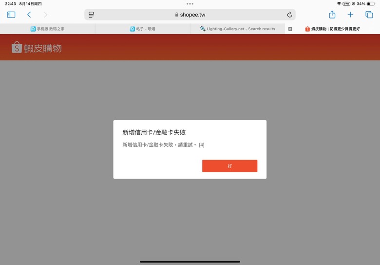 蝦皮綁定信用卡失敗