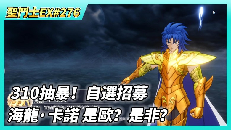 《聖鬥士星矢EX》# 276 310抽暴！自選招募 海龍·卡諾 是歐？是非？| 時空亂鬥 預賽第二天結果