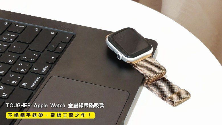 點我看大圖 開箱|TOUGHER Apple Watch 金屬錶帶磁吸款 - 不鏽鋼手錶帶,電鍍工藝之作!