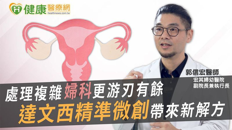 處理複雜婦科更游刃有餘達文西精準微創帶來新解方