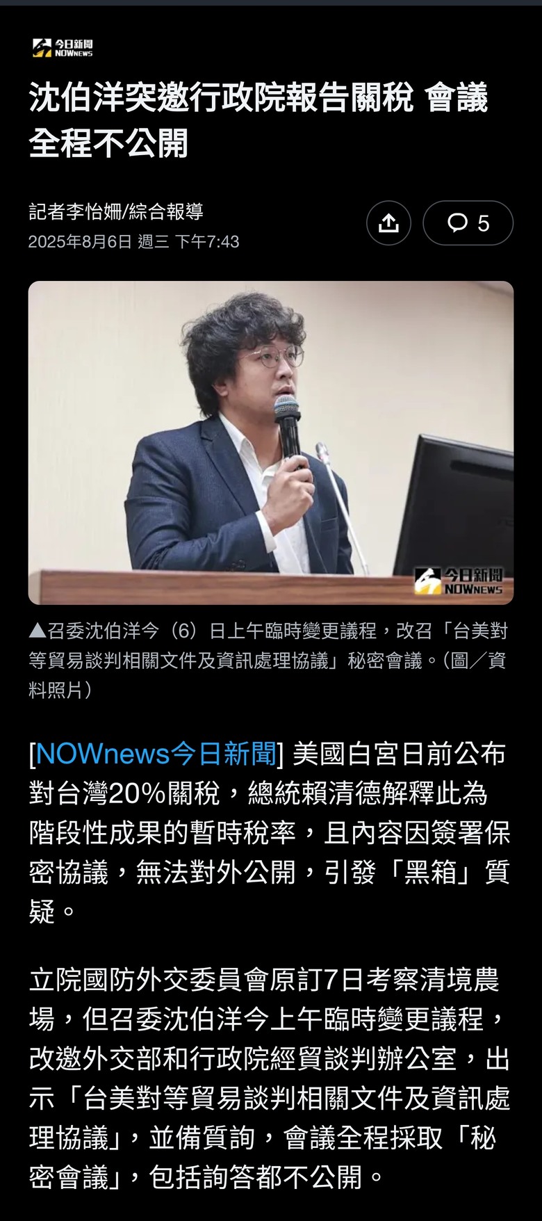 沈伯洋突邀行政院報告關稅 會議全程不公開