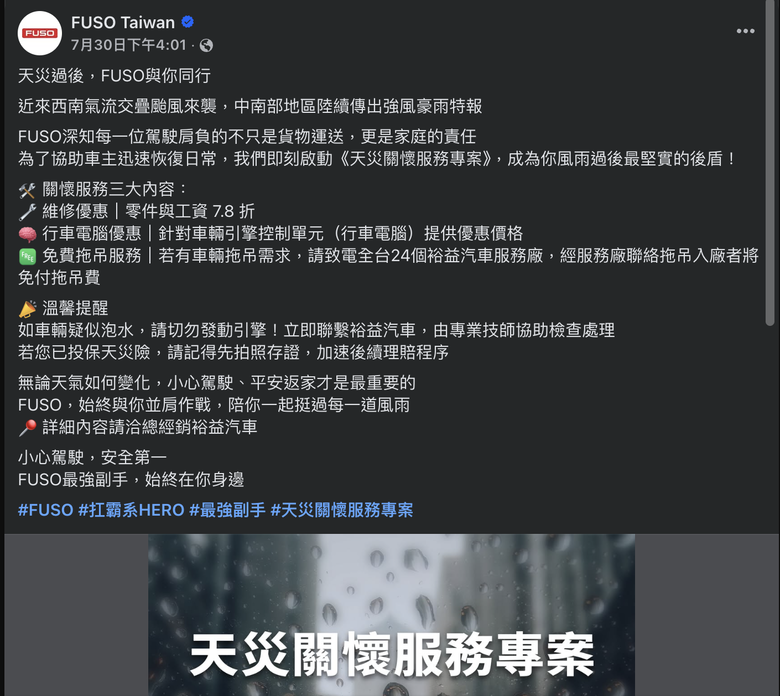 FUSO關懷天災三大服務