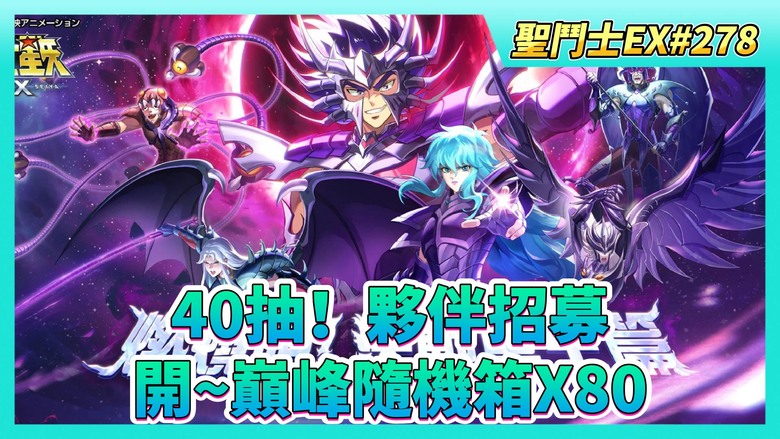 《聖鬥士星矢EX》# 278 時空亂鬥 預賽結束 | 聖域寶藏任務 好友切磋X5 | 開~巔峰隨機箱X80：朱利安碎片X36 | 40抽！夥伴招募 | 帳號108級 遊玩~主線劇情108
