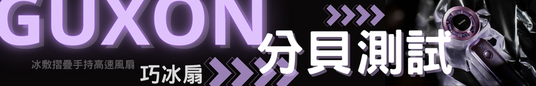 【體驗分享】GUXON巧冰扇 高顏質 價格可以接受 夏天好選擇