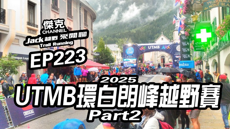 Jack越野來閒聊-2025 UTMB環白朗峰越野賽-part2 EP223