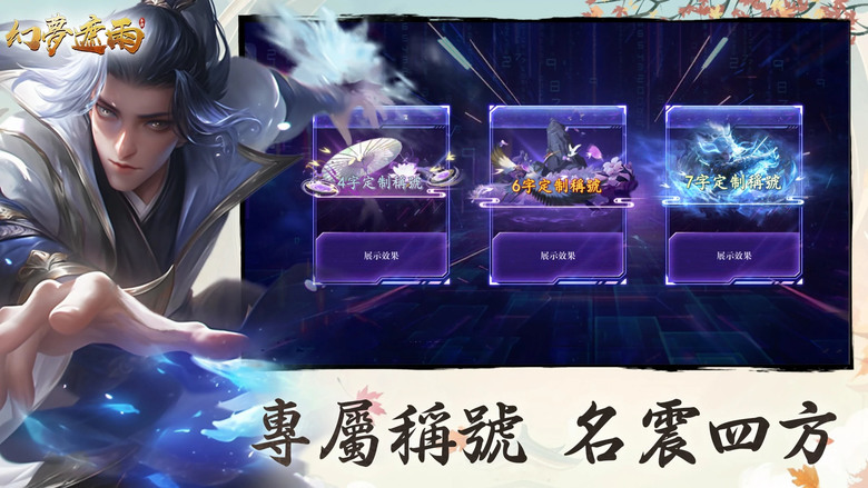 《幻夢遮雨》 恩怨情仇 武林世界 自由探索 MMORPG | 六大職業：武尊、玉虛、瓊華、雲影、龍翔、天道 | 修煉強大技能 煉製靈丹妙藥 培養坐騎與靈寵 打造屬於你的獨特俠客傳奇