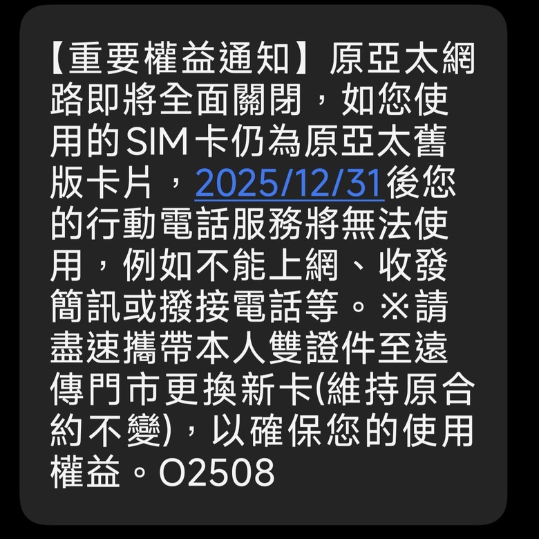 （亞太卡) 收到簡訊，有人也收到嗎？