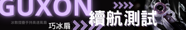 【體驗分享】GUXON巧冰扇 高顏質 價格可以接受 夏天好選擇