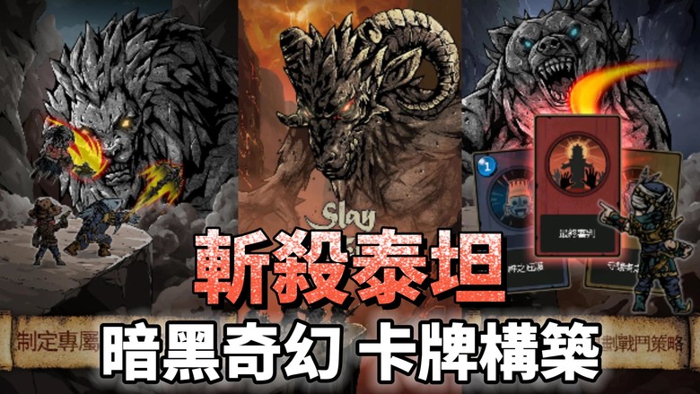 《斬殺泰坦 : Deckbuilding RPG》 Slay The Titan 8月5日更新 暗黑奇幻 卡牌構築 地下城冒險 RPG | 地牢探險 多人玩法 競技之塔 多種英雄職業 組成小隊
