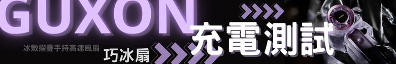 【體驗分享】GUXON巧冰扇 高顏質 價格可以接受 夏天好選擇