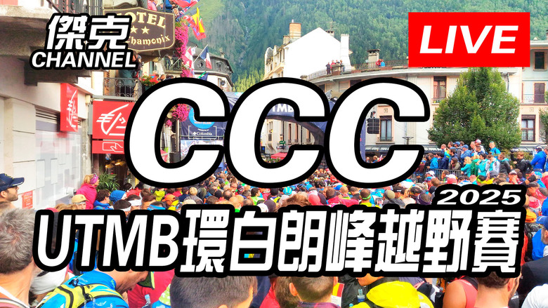 2025 UTMB環白朗峰越野賽-CCC賽況直播