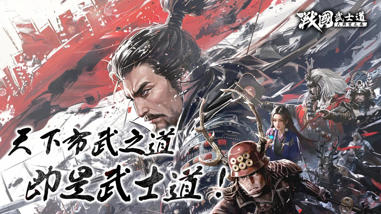 《戰國武士道〜大野望之卷〜》8月6日 正式上線 戰國時代風雲再起 大型歷史戰略SLG | 超過 200 次的免費抽卡機會與知名武將 | 自由行軍系統 深度戰術策略 頂級畫面表現 豪華聲優陣熱血演出