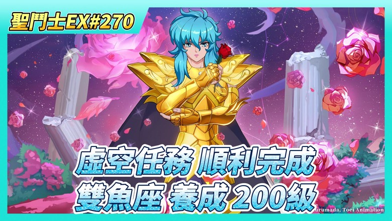 《聖鬥士星矢EX》# 270 減負助手特權到期 不買了 | 虛空戰場 任務順利完成 感謝課長軍團 | 聖域寶藏任務 好友切磋X5場 | 雙魚座 養成 200級、聖衣升級 戰力+150萬