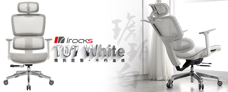點我看大圖 8年後的第二把人體工學椅iRocks T07 White人體工學椅體驗分享