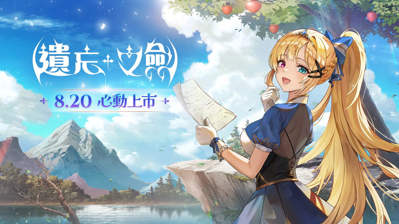 《遺忘之劍》 8月20日 正式上市 NC Taiwan 華麗 2D 橫向捲軸手遊新作 | 沉浸在細緻作畫、炫目技能演出的戰鬥中 體驗放置探索、副本挑戰、公會攻城的樂趣 立即加入 開啟你的異世界傳奇