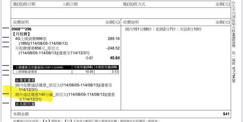 亞太換卡後帳單供參
