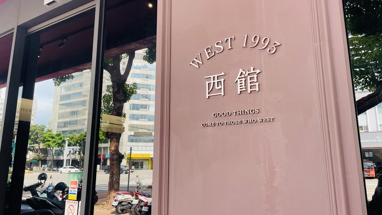 【台中】【食記】25/08 Follow me! 勤美半日小旅行： WEST 1993 西館牛排 × 王牌映畫電影院 《鬼滅之刃 無限城篇 猗窩座再襲》【阿洪開箱中】