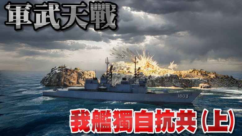 [國產] 我艦獨自抗共(上) - 左營艦孤島反擊 16枚鷹擊18竟全數打空