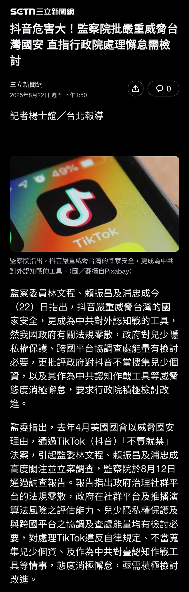 抖音危害大！監察院批嚴重威脅台灣國安 直指行政院處理懈怠需檢討