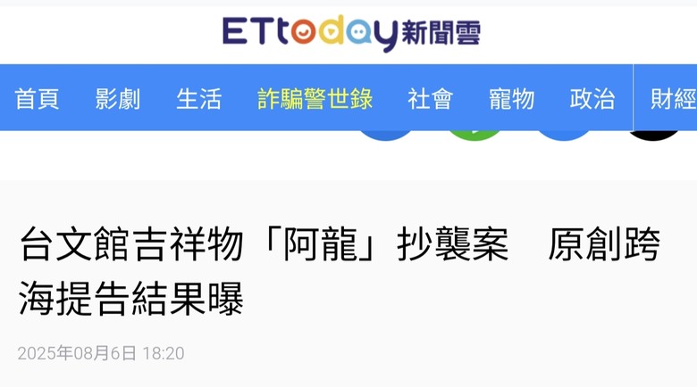 不愧是北檢！「台文館吉祥物「阿龍」抄襲案原創跨海提告結果曝」