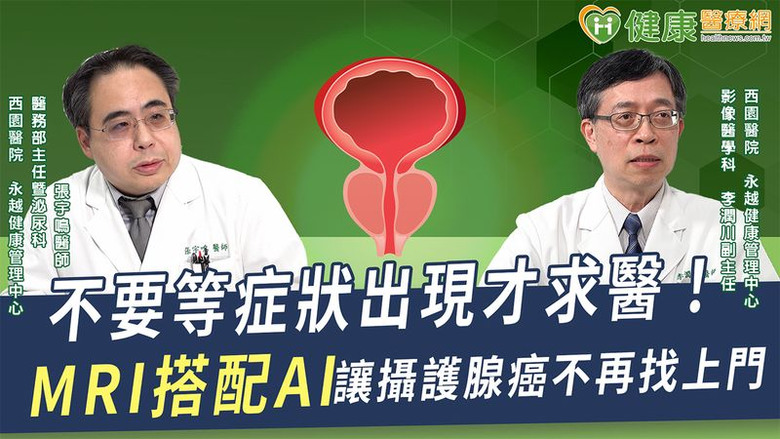 MRI檢查助力攝護腺癌診斷！及時揪出病灶早期治療預後佳