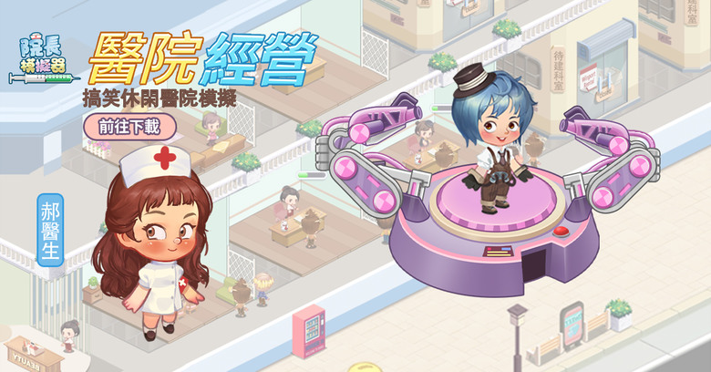 《院長模擬器-玩法最全最有趣的醫院遊戲》 Hospital Tycoon - Doctor Game 扮演院長 醫院模擬經營 | 建設科室 研發藥物 僱用奇葩醫生 管理搞怪病人心情 挑戰離奇病症