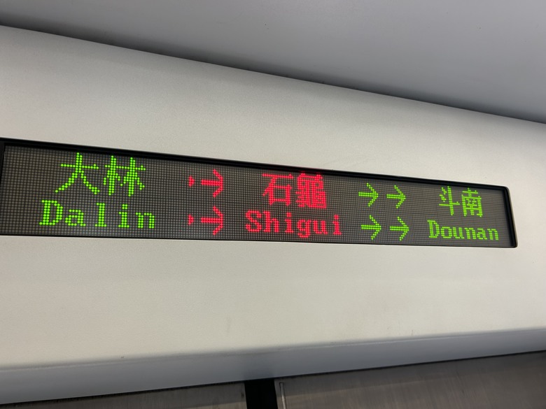騎遊台灣「最迷你的車站」-石 龜