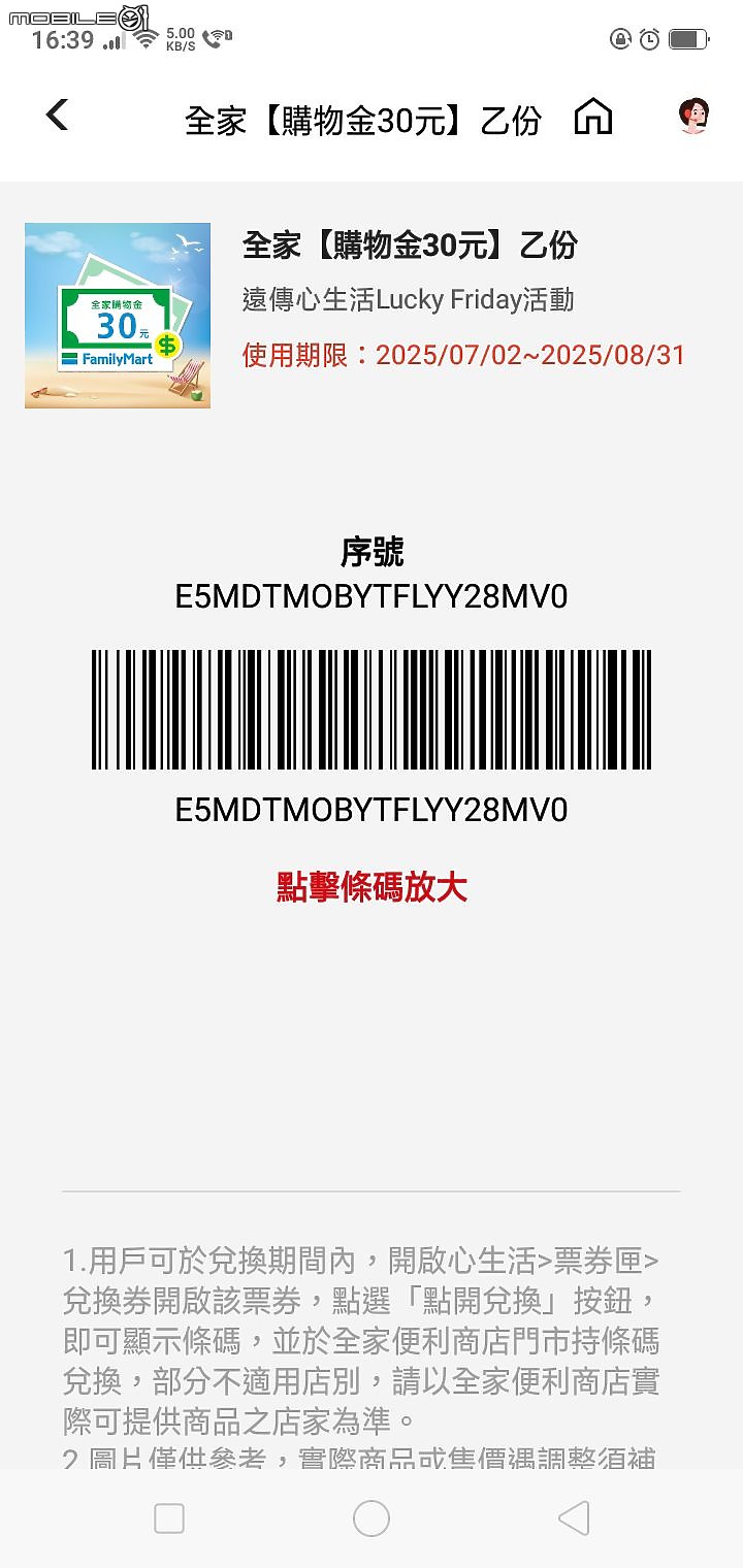 遠傳心生活-活動的優惠劵用掉後還在耶
