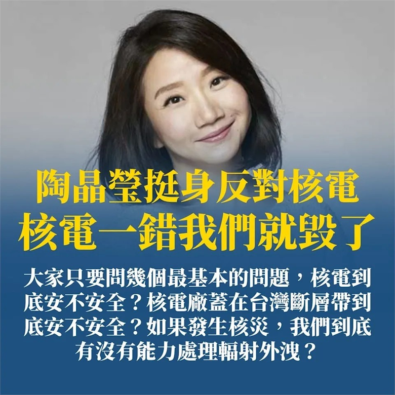 陶子姐反核❤️喊「核電，一錯，我們就毀了」核災，有能力處理輻射外洩？蓋在斷層帶安全？❤️