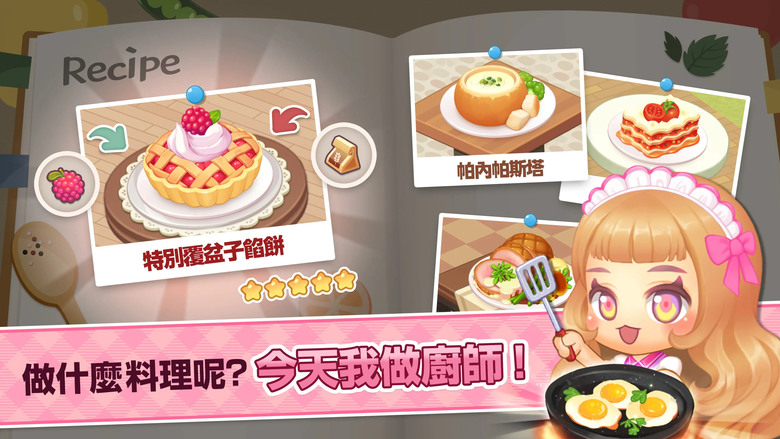 《萌萌餐廳 : 經營社交餐廳》My Secret Bistro :Cooking Game 韓國Q萌 甜蜜童話故事 白雪公主 彼得潘 小紅帽 愛麗絲夢遊仙境 打造夢想餐廳 收集珍稀食譜 成為最棒廚師