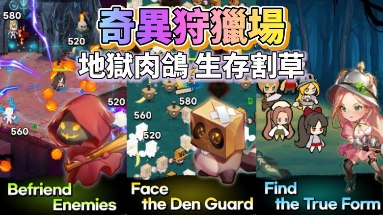 《奇異狩獵場: 地獄版本的Roguelike遊戲》 7月31日 更新 地獄肉鴿 生存割草 | 收集 H-POP 與怪物為友或戰鬥 登警隊集結 尋找消失的本體 解救朋友任務 挑戰最終 Boss