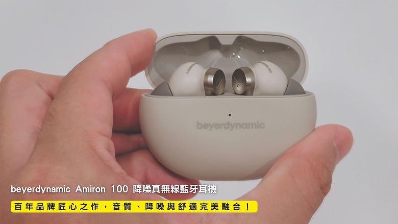 開箱｜beyerdynamic Amiron 100 降噪真無線藍牙耳機 - 百年品牌匠心之作，音質、降噪與舒適完美融合！