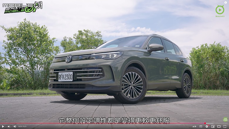 【影音試駕】VW Tiguan 280 Elegance Premium,絕對主力!