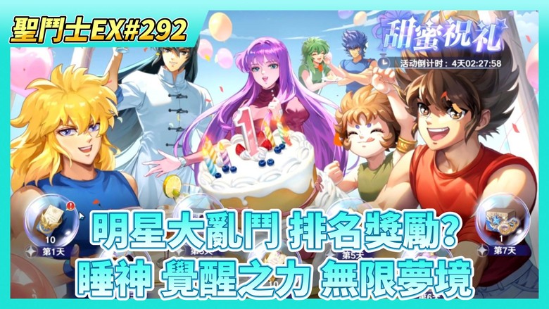 《聖鬥士星矢EX》# 292 周年慶活動 明星大亂鬥玩法 排名獎勵如何？| 睡神覺醒之力 無限夢境 有夠強！| 網友提問虛空商店買甚麼好？兌換聖衣銘牌資源 看看戰力加成效果