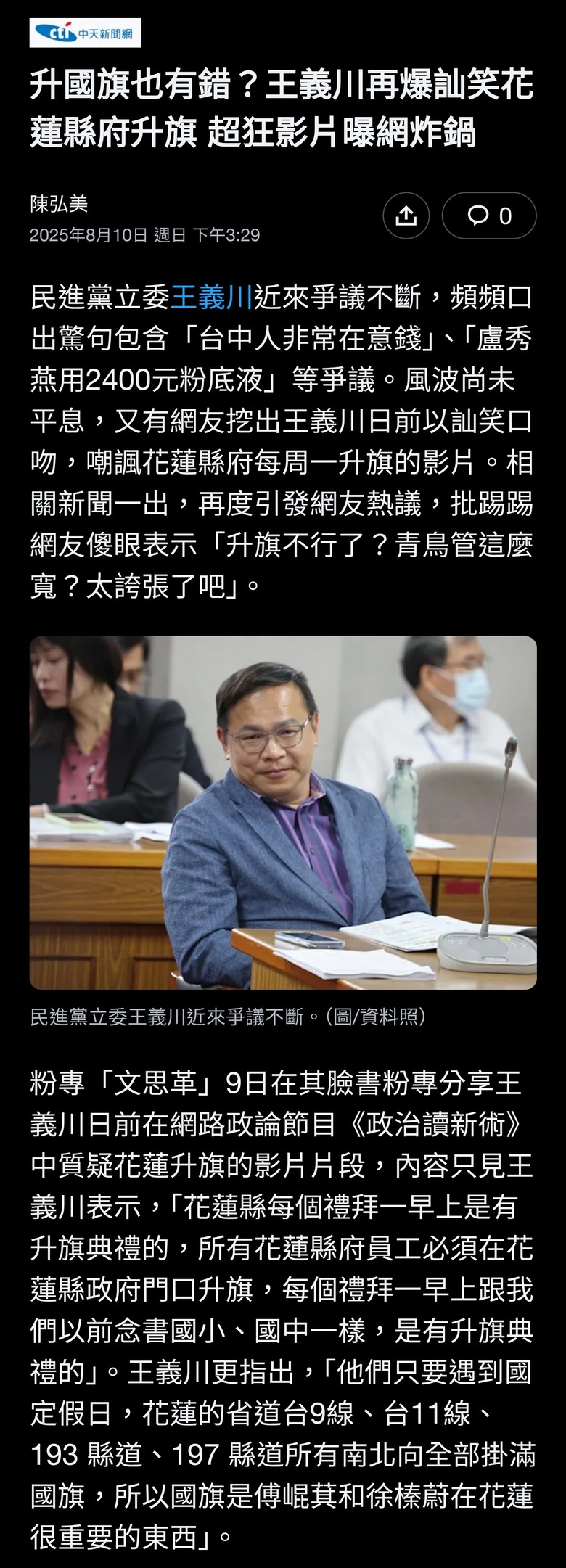 升國旗也有錯？王義川再爆訕笑花蓮縣府升旗 超狂影片曝網炸鍋