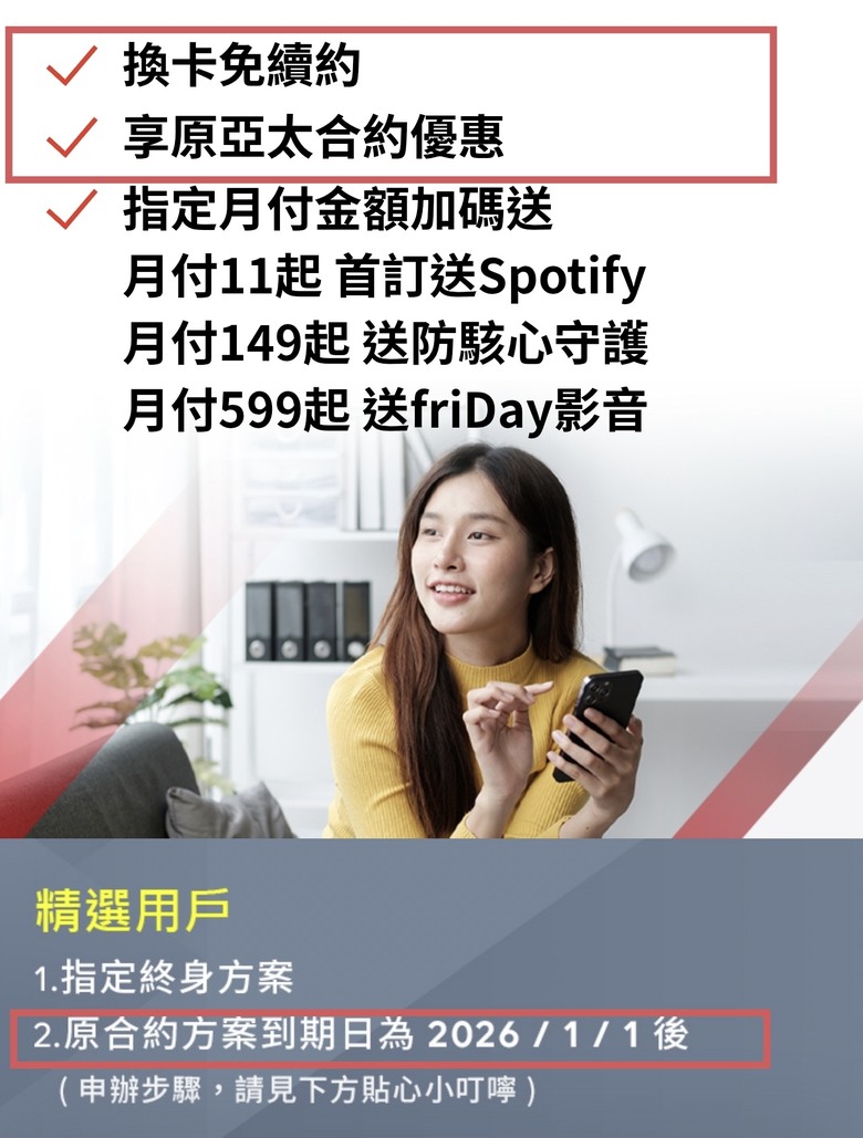 這是遠傳給亞太用戶最後的優惠方案吧