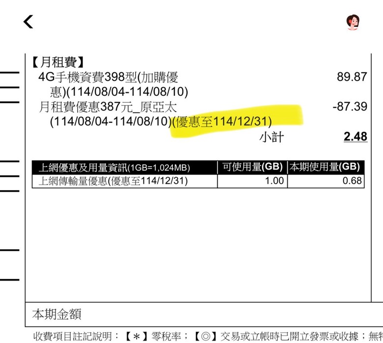 亞太11已換遠傳卡，帳單已出，帳單明確寫優惠只到年底