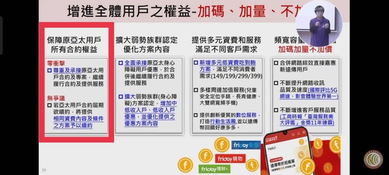 亞太遠傳合併,聽證會承諾,及客服解說