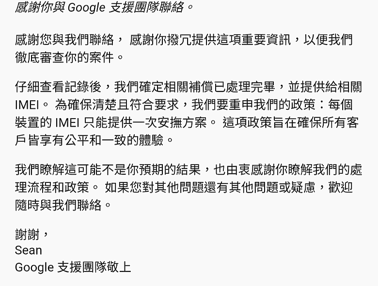 Pixel 4a無法拿到補償金