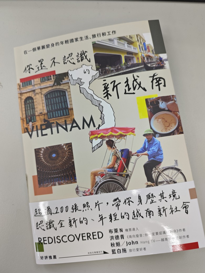 重新認識年輕的新越南